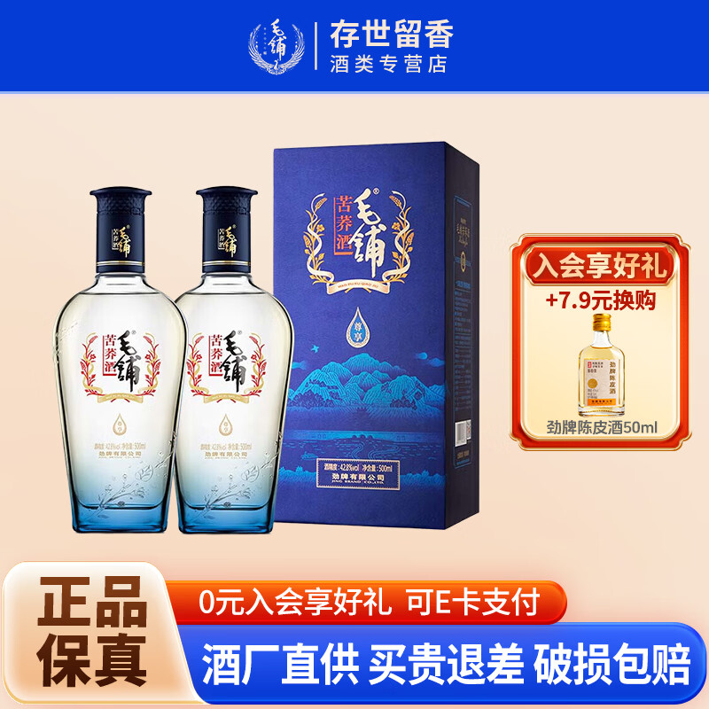 毛铺尊享苦荞酒黑荞酒体42.8度500mL2瓶 218元 - 86线报 毛铺尊享苦荞酒黑荞酒体42.8度500mL2瓶 218元 - 86线报