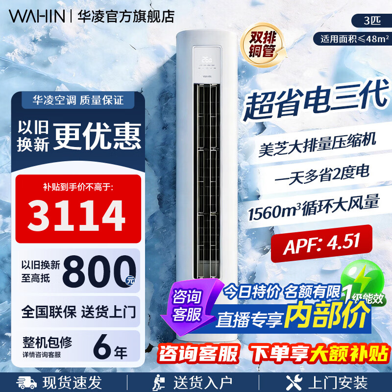 华凌KFR-72LW/N8HA1Ⅲ新一级能效立柜式空调3匹 2838.23元 - 线报酷
