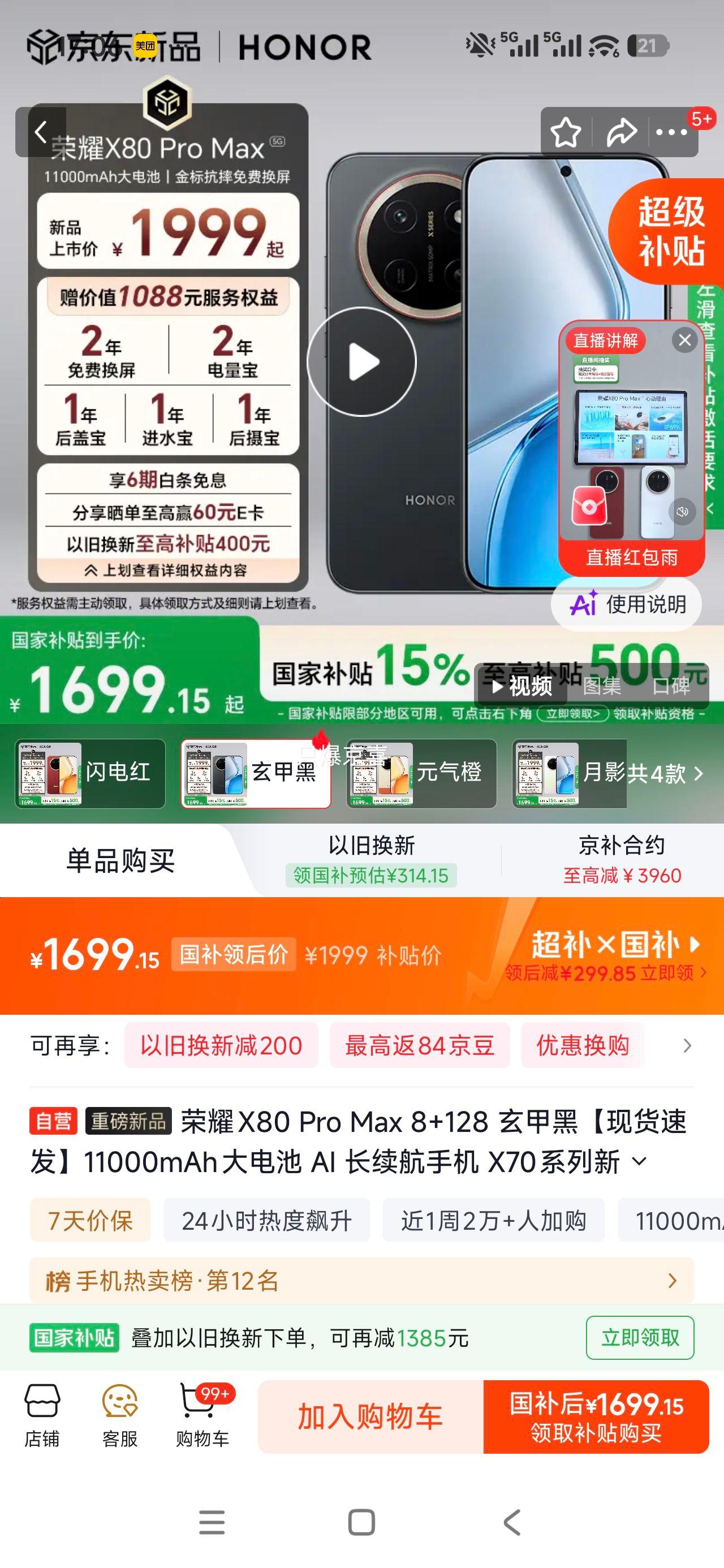 荣耀X80Pro Max手机玄甲黑8+128G 1699.15元 - 86线报