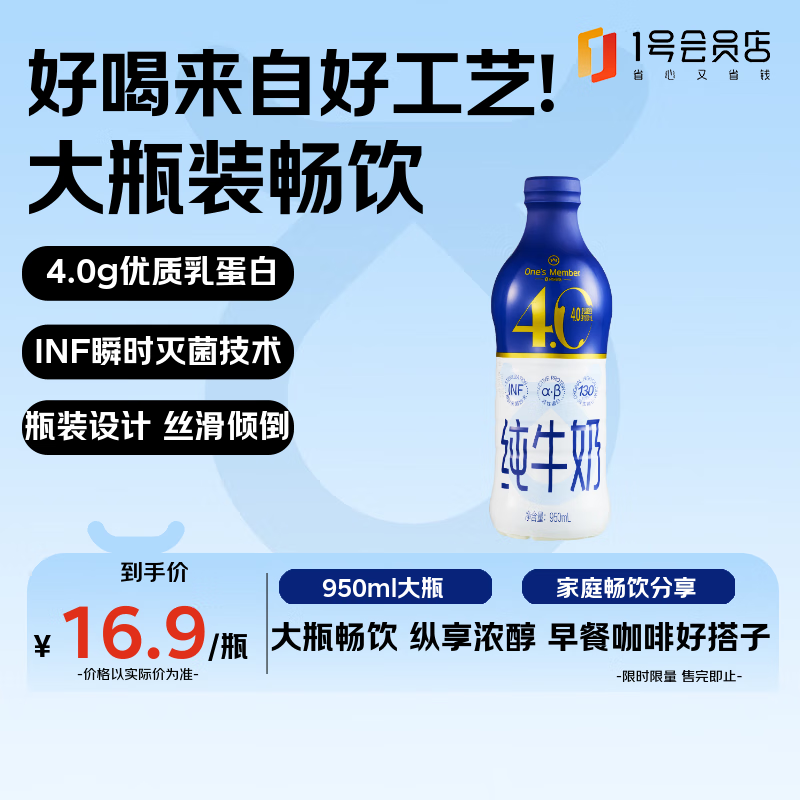 1号会员店4.0g蛋白纯牛奶950ml 9.9元 - 86线报