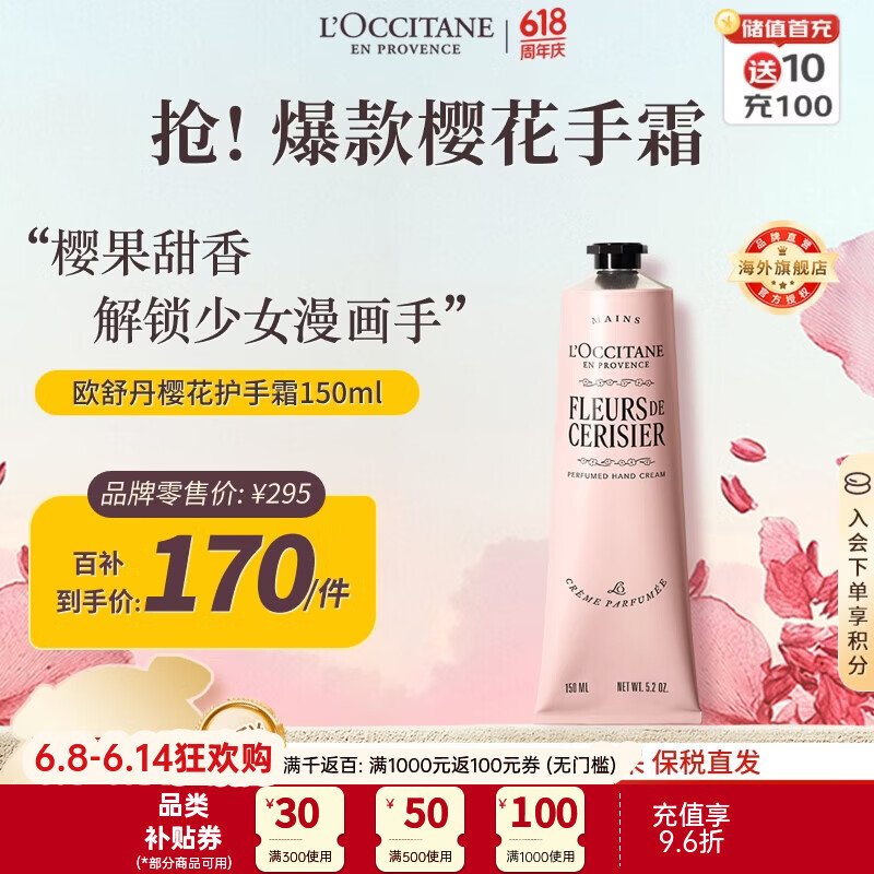 欧舒丹润手系列甜蜜樱花润手霜150ml 145.08元 - 线报酷 欧舒丹润手系列甜蜜樱花润手霜150ml 145.08元 - 线报酷