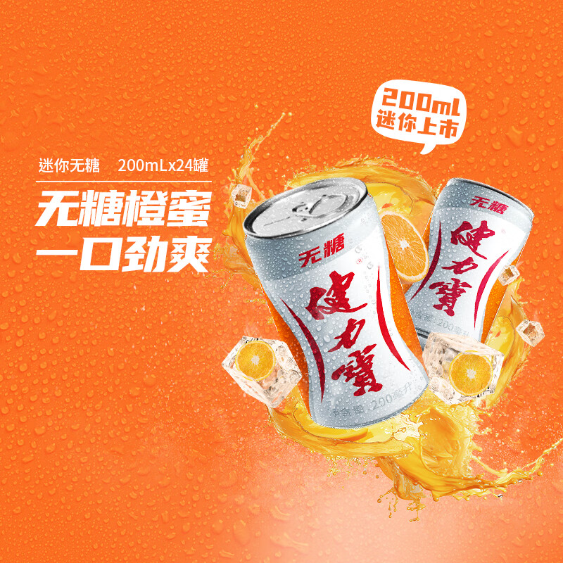 健力宝无糖橙蜜味200mL*6罐 5元 - 86线报