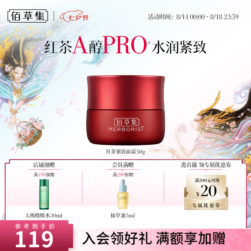 佰草集红茶紧致面霜50g 49元 - 线报酷