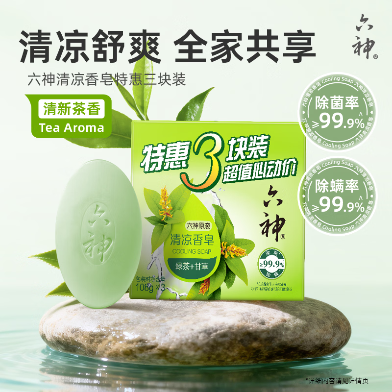 六神绿茶甘草香皂108g*3 3.99元 - 86线报