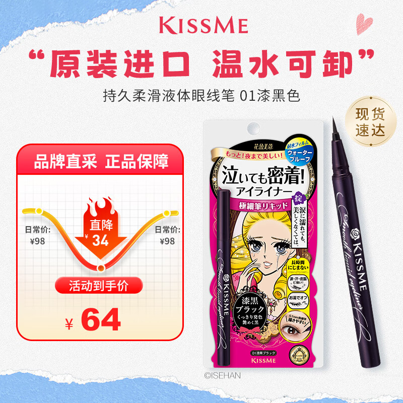 kiss me 花盈美蔻持久柔滑液体眼线笔0.4ml 漆黑色 53元 - 86线报
