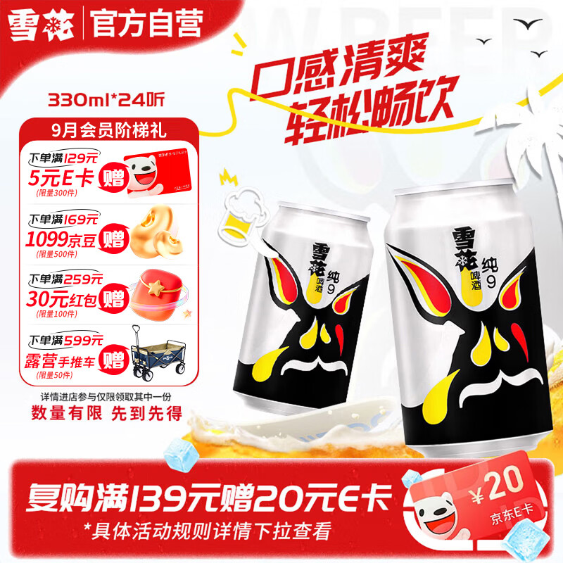雪花啤酒纯9 330ml*24听 24.96元 - 86线报