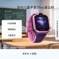 华为 儿童手表3Pro 星云粉 智能手表 电话表 定位手表 4G全网通|视频通话|九重定位 券后313.65元 图片 1