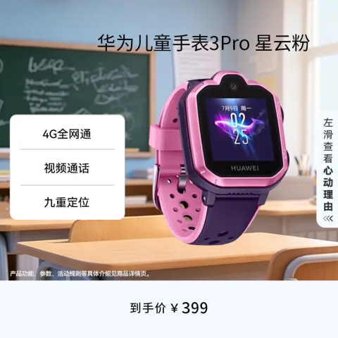 华为 儿童手表3Pro 星云粉 智能手表 电话表 定位手表 4G全网通|视频通话|九重定位 券后313.65元 图片 1