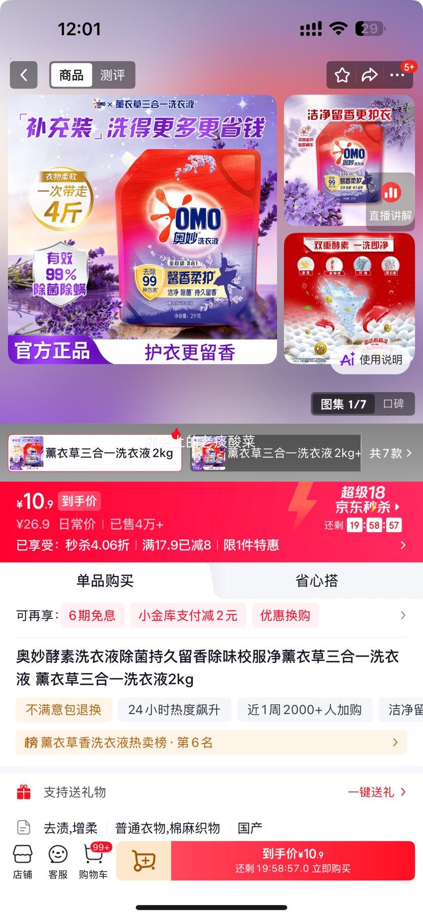奥妙酵素洗衣液薰衣草三合一2kg 10.9元 - 线报酷