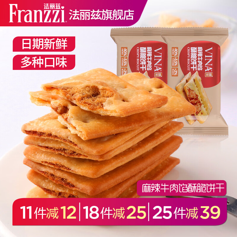 法丽兹牛肉馅酥脆可口饼干35g 1.66元 - 86线报