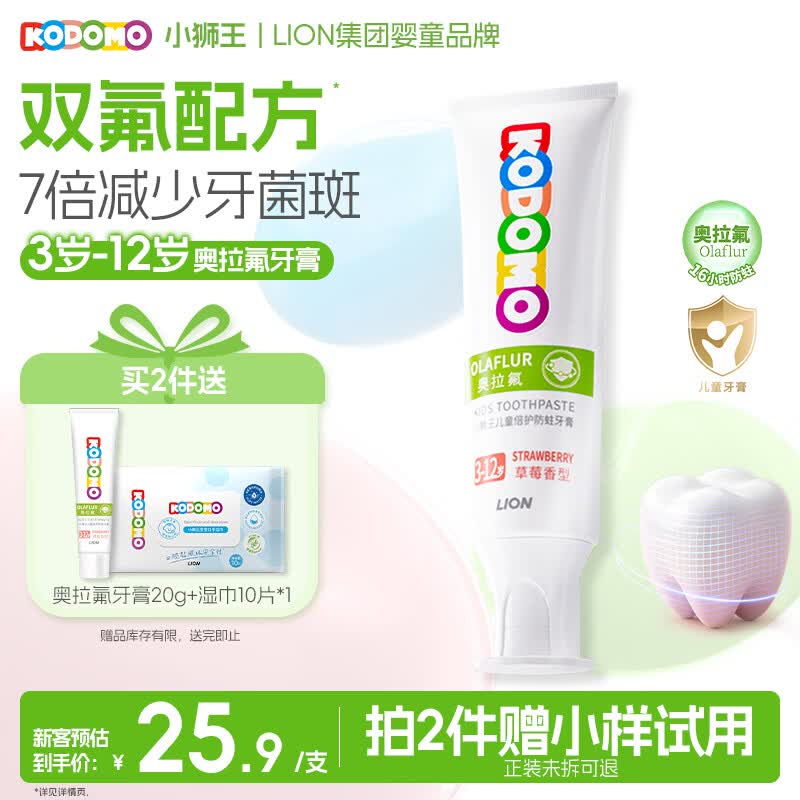 狮王小狮王儿童奥拉氟牙膏50g草莓味 9.9元 - 86线报