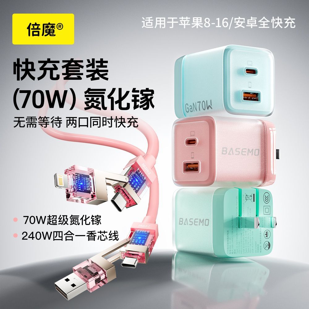 倍魔70W双口氮化镓PD快充电器+数据线套装 41.79元 - 线报酷