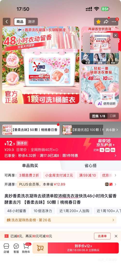 奥妙香柔洗衣凝珠桃桃春日香50颗 12.9元 - 线报酷
