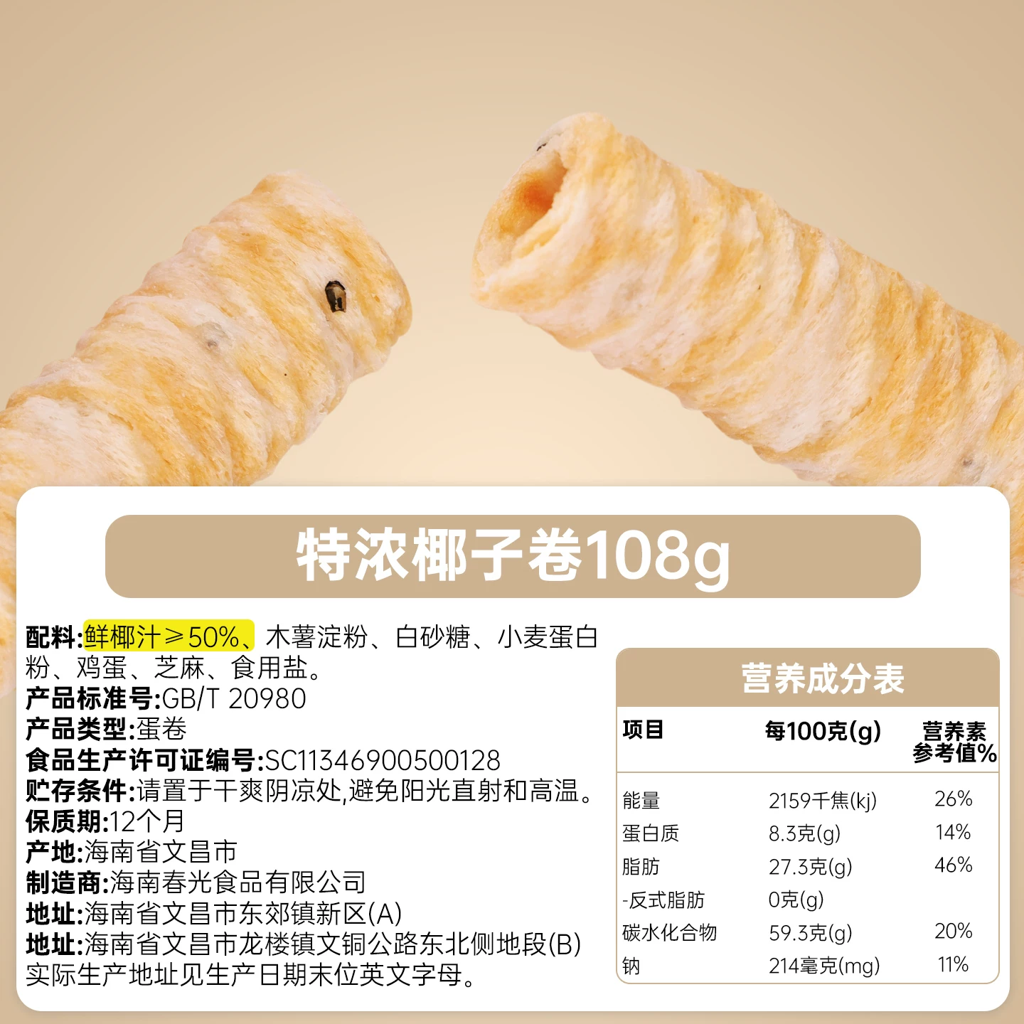 春光特浓椰子卷108g 4.95元 - 86线报