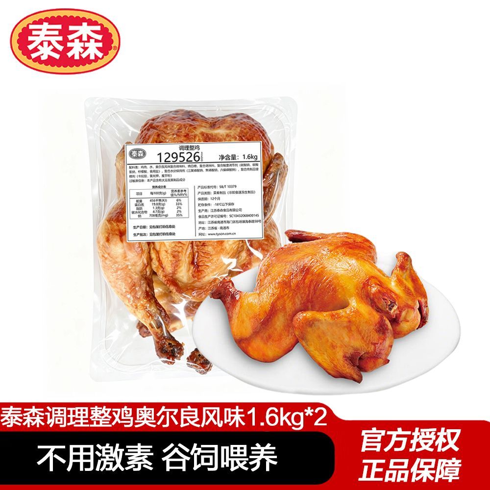 泰森奥尔良烤鸡1.6kg*2无激素腌制 59.9元 - 线报酷