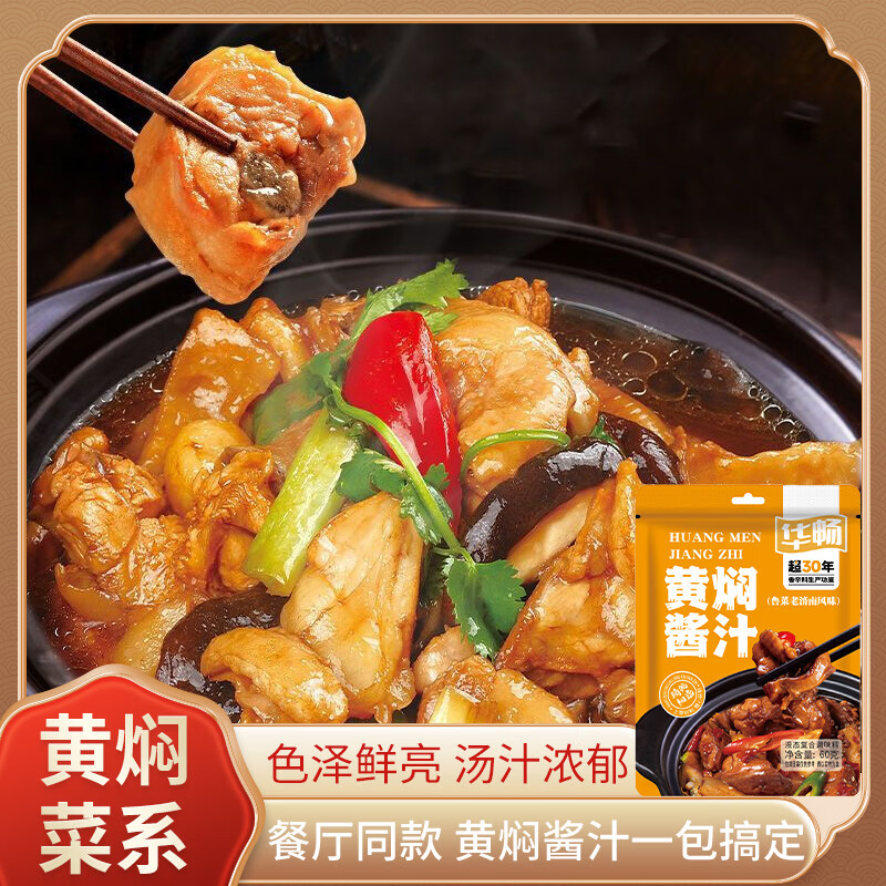 华畅黄焖酱汁60g调味品 2元 - 86线报