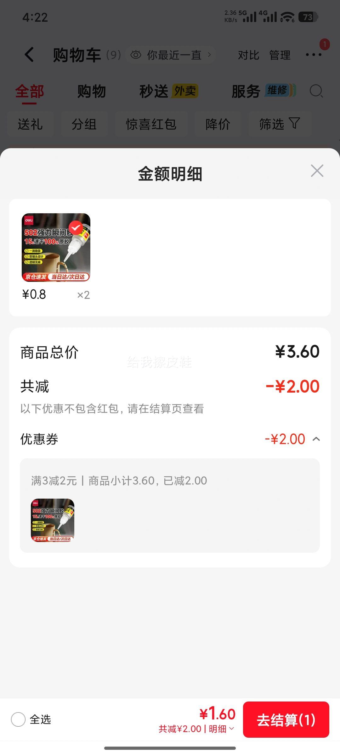 得力502胶水瞬间胶8g×2支 1.6元 - 86线报