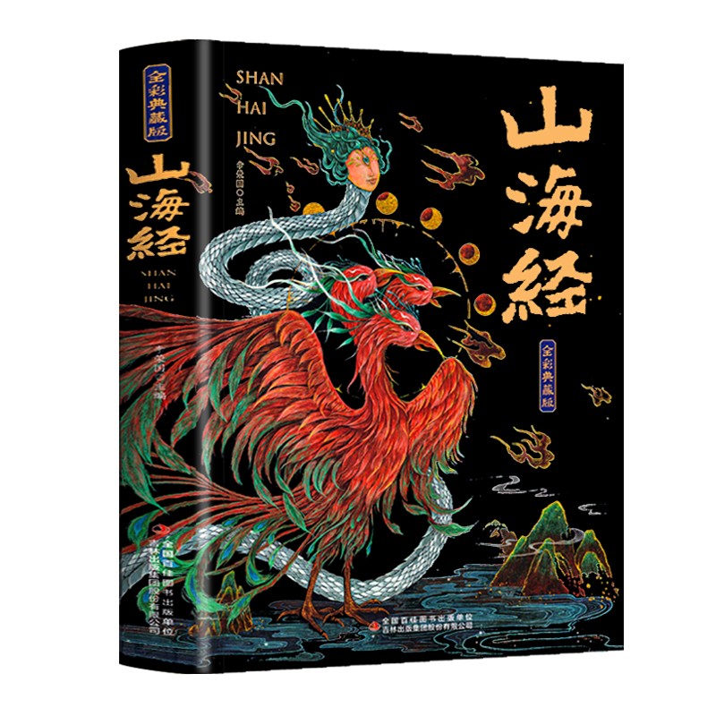 山海经经典彩绘珍藏版全注全译 2.9元 - 86线报