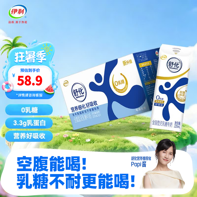 舒化伊利舒化无乳糖全脂型牛奶220ml*24盒/箱 46.8元 - 86线报 舒化伊利舒化无乳糖全脂型牛奶220ml*24盒/箱 46.8元 - 86线报