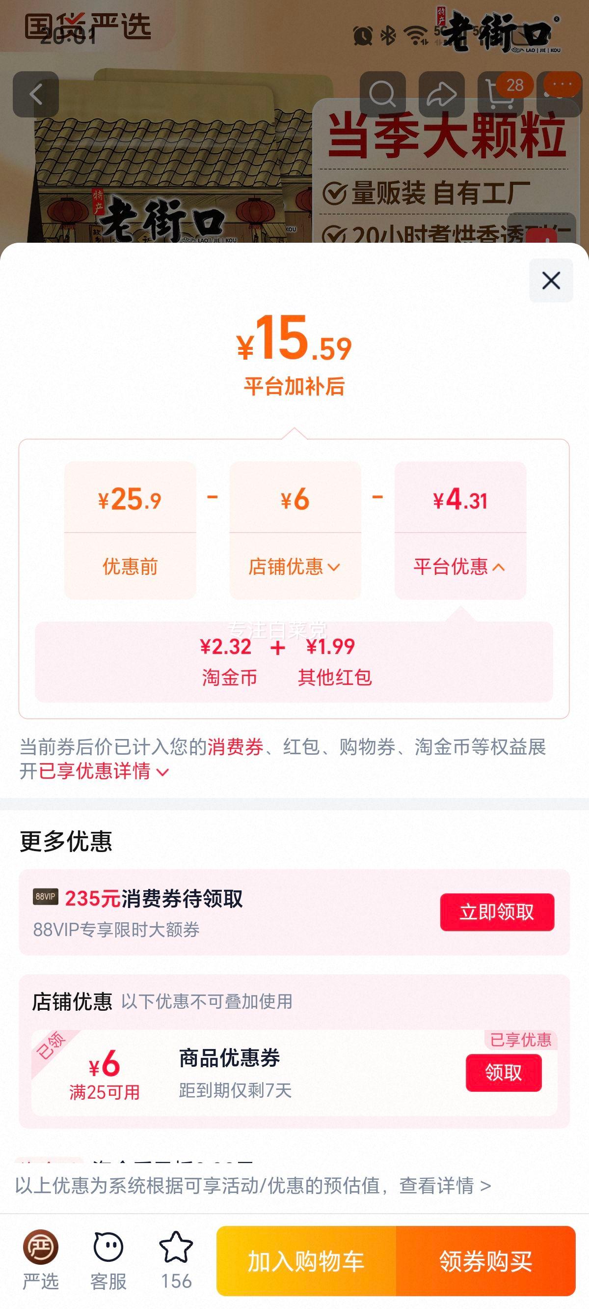 老街口焦糖味+山核桃味瓜子420g×2袋 16.36元 - 86线报