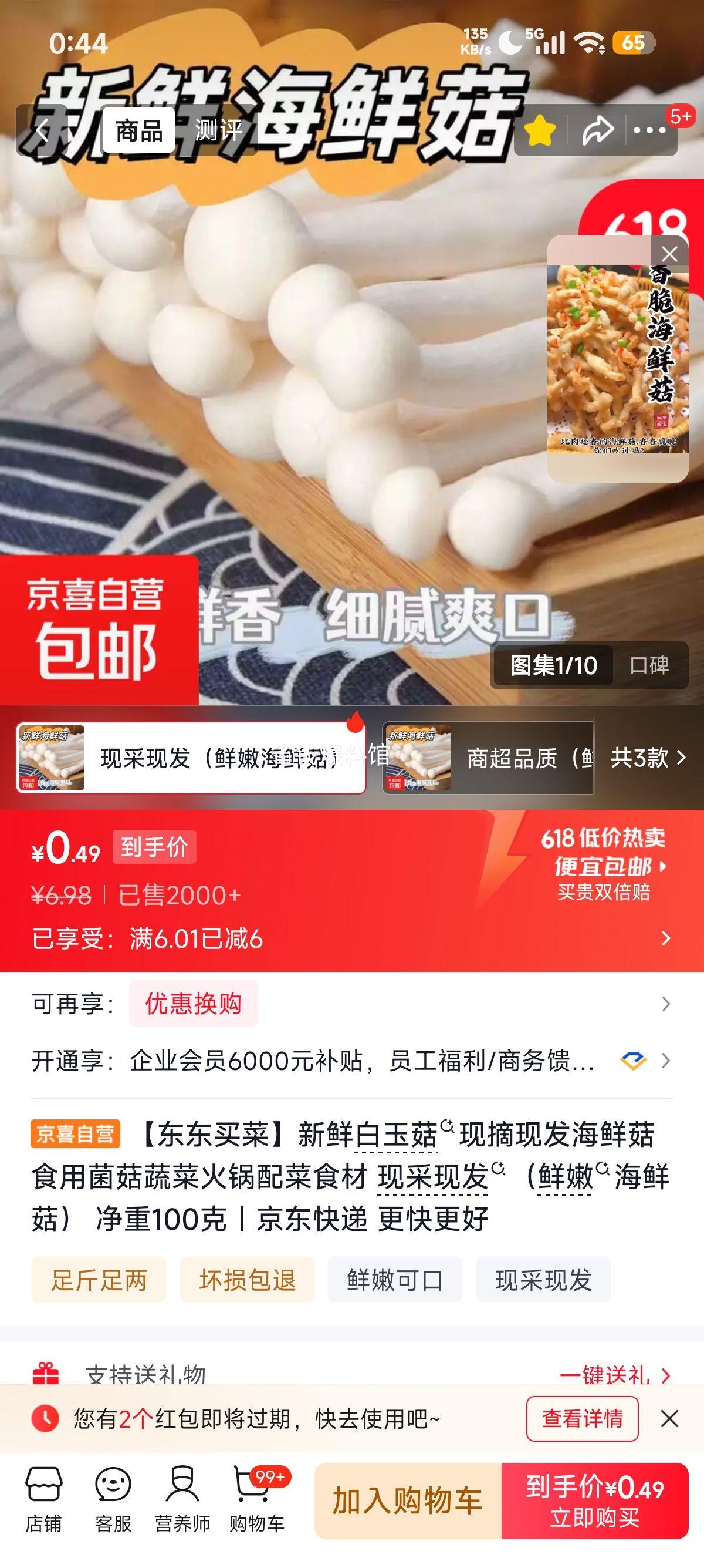 东东买菜新鲜白玉菇现摘现发海鲜菇食用菌菇蔬菜火锅配菜食材现采现发鲜嫩海鲜菇净重100克 0.98元 - 线报酷