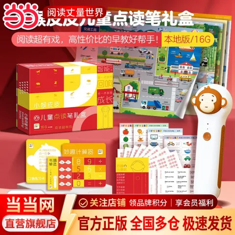 《小猴皮皮点读笔礼盒装》（本地版 16G） 131.89元 图片 1