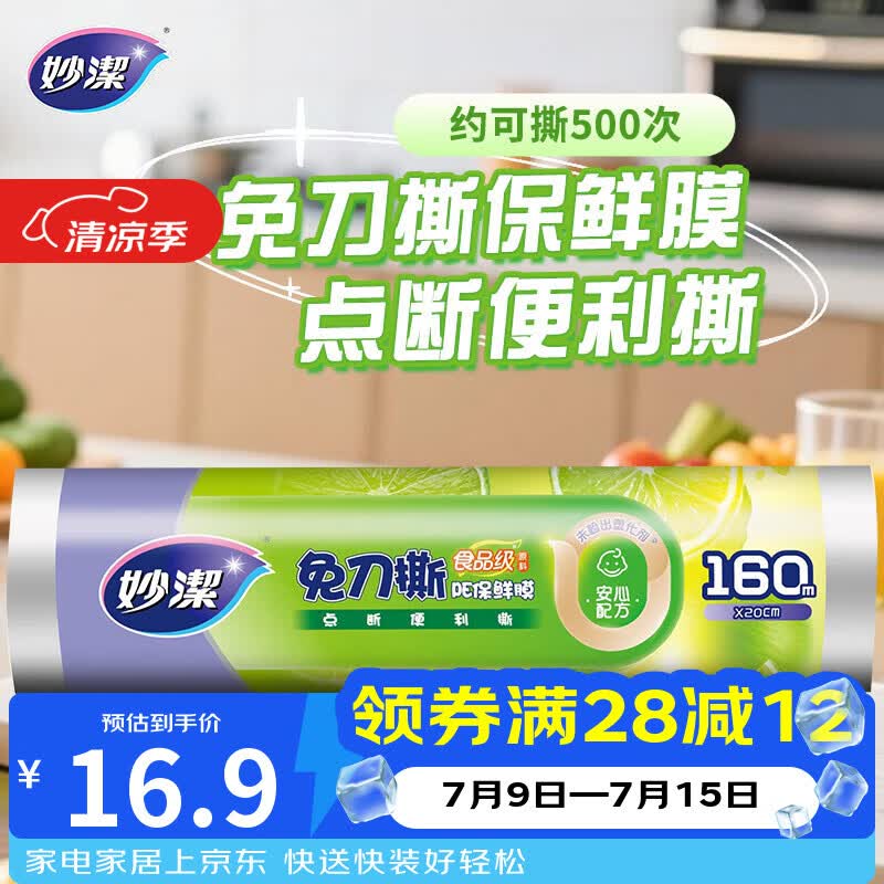 妙潔免刀撕PE保鲜膜160米点断式食品级保鲜膜 16.9元 - 86线报 妙潔免刀撕PE保鲜膜160米点断式食品级保鲜膜 16.9元 - 86线报