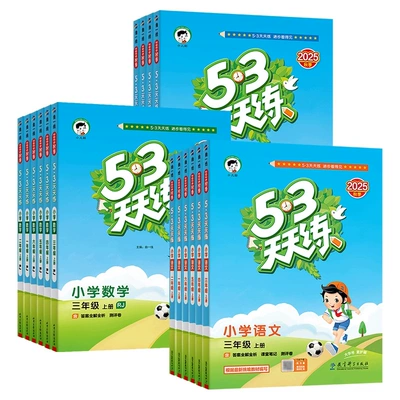 53天天练人教版小学语文数学英语同步练习册 15.32元 - 86线报