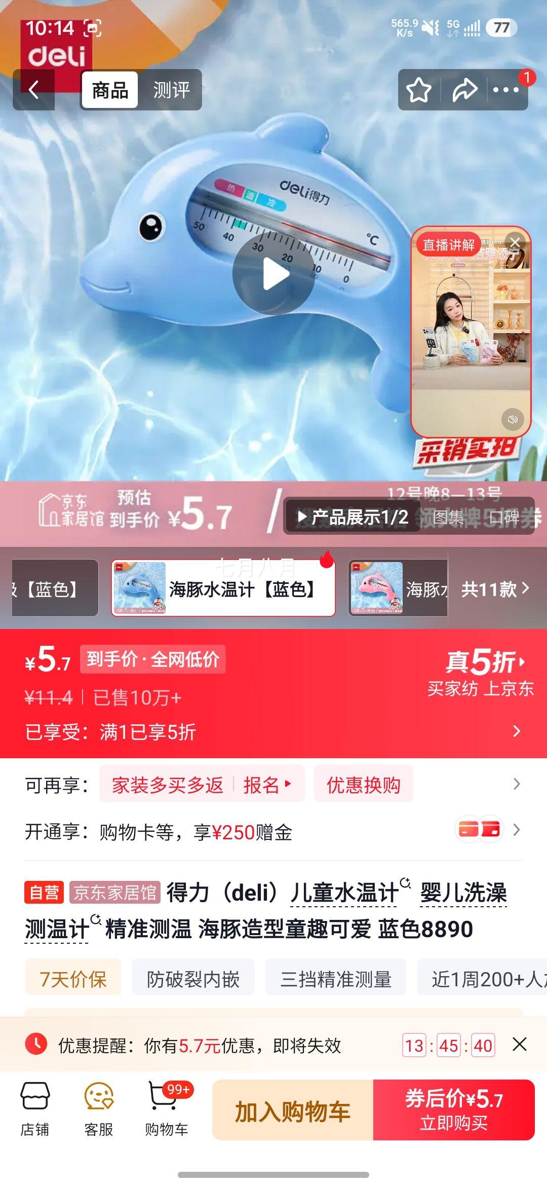 得力8890儿童水温计海豚造型蓝色 5.7元 - 线报酷