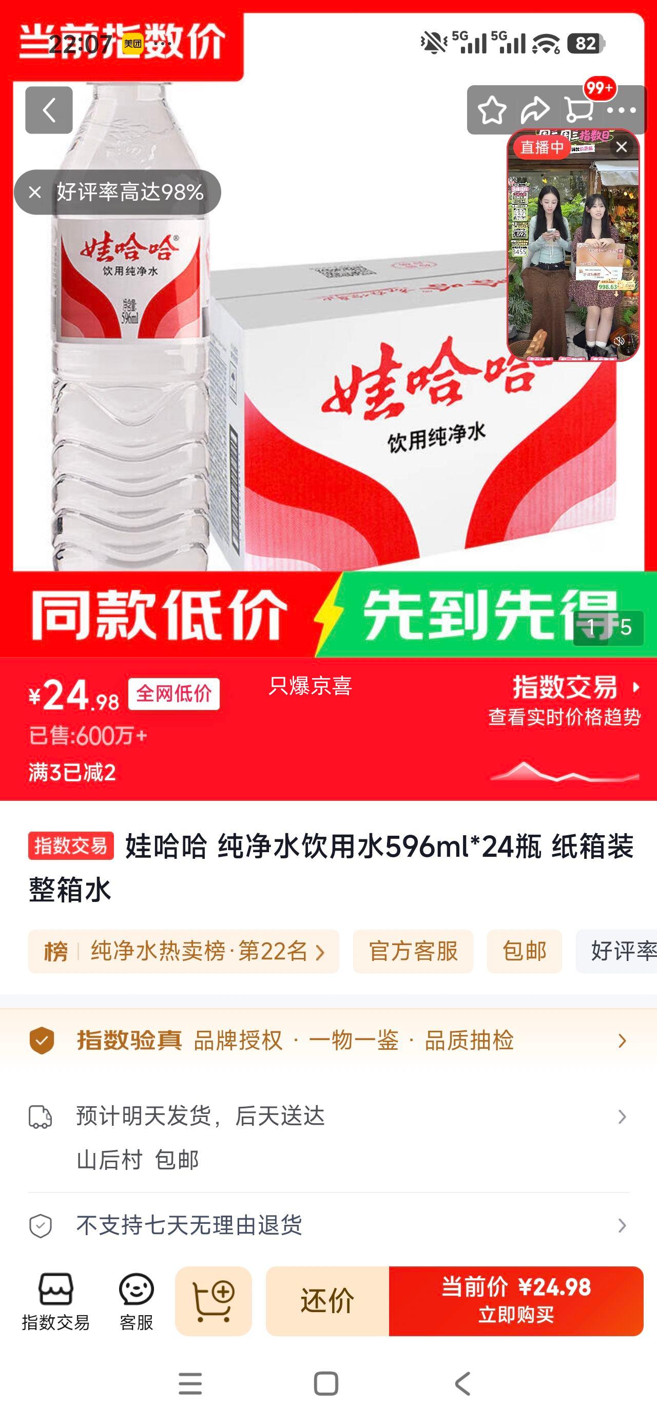 娃哈哈纯净饮用水596ml×24瓶 24.98元 - 86线报