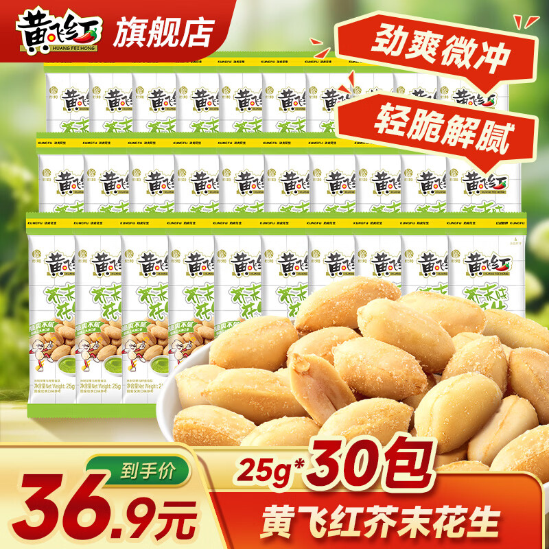 黄飞红芥末花生25g*30袋 29.9元 - 86线报