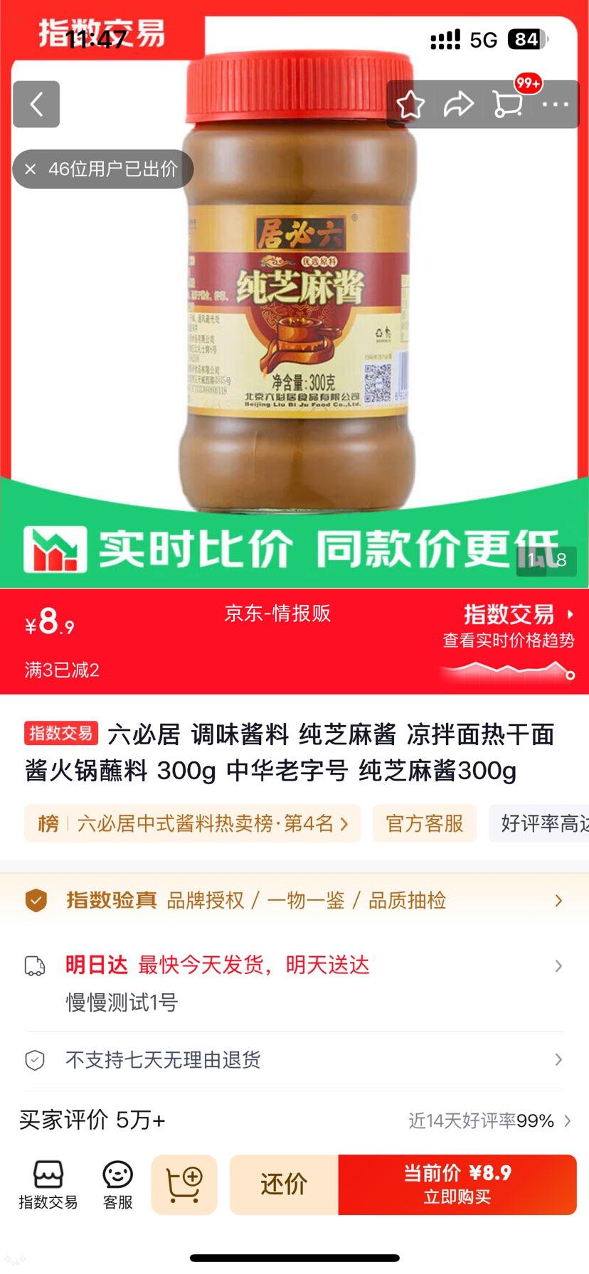 六必居纯芝麻酱300g调味酱料中华老字号 8.9元 - 线报酷