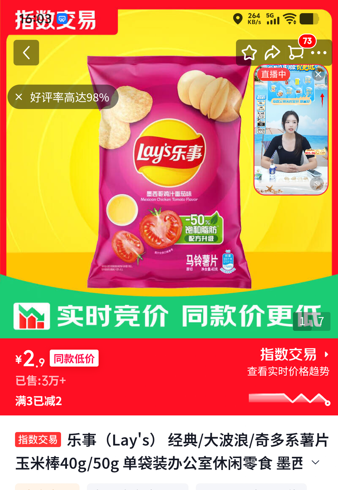 乐事经典薯片墨西哥鸡汁番茄味40g 2.9元 - 86线报