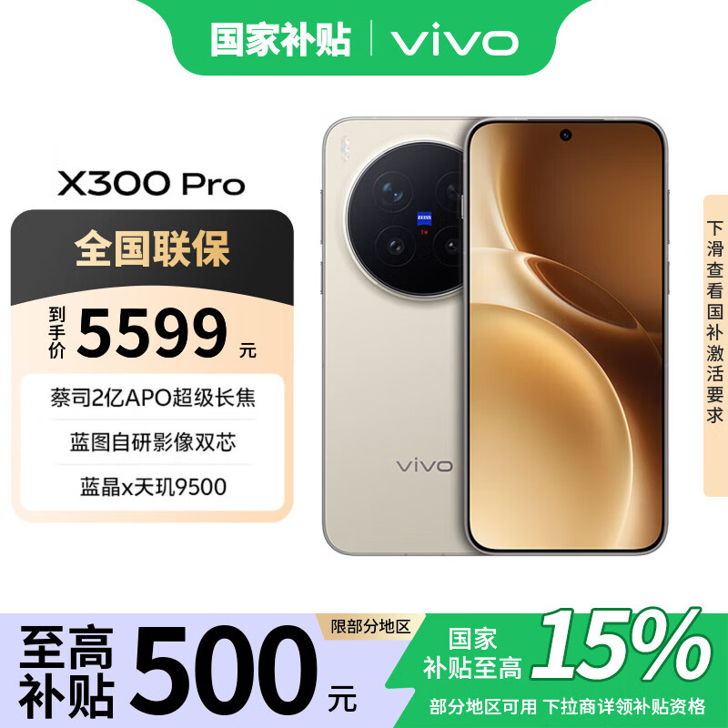 vivo X300Pro 5G手机12GB+256GB旷野棕 3099元 - 86线报