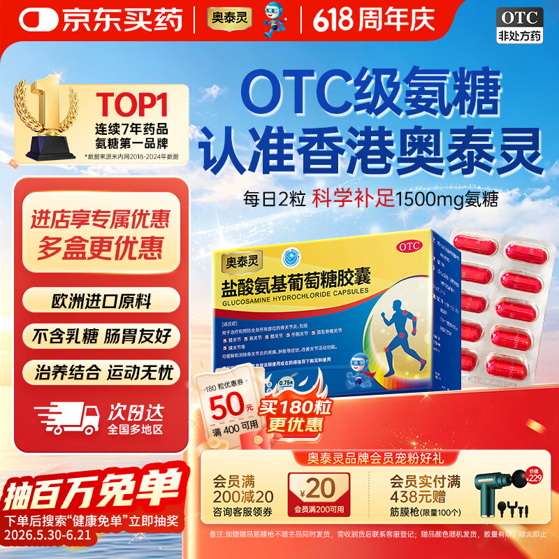 奥泰灵澳美制药奥泰灵盐酸氨基葡萄糖胶囊0.75g*20粒 19.9元 - 86线报 奥泰灵澳美制药奥泰灵盐酸氨基葡萄糖胶囊0.75g*20粒 19.9元 - 86线报