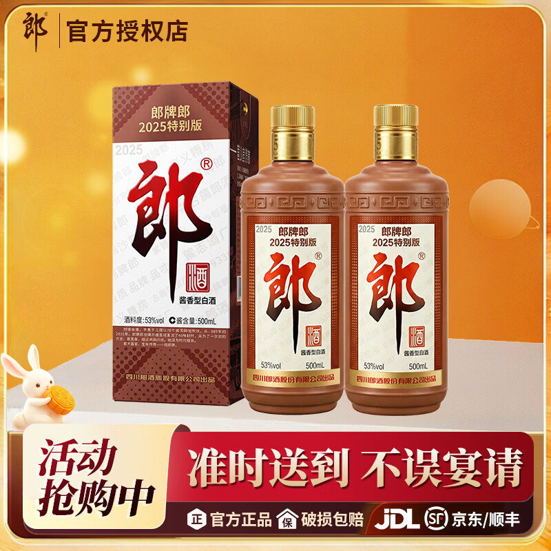 郎酒郎牌郎2025特别版53度500mL2瓶双瓶装 285元 - 86线报