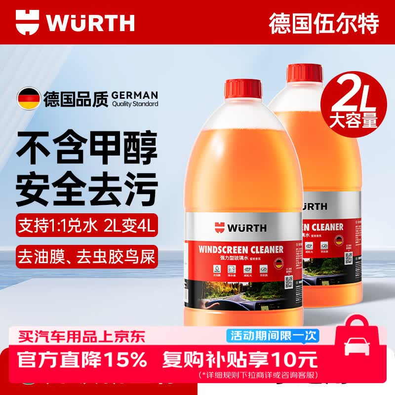 伍尔特玻璃水汽车去油膜冬季防冻零下25-30雨刮水强力去污四季通用2瓶装 38.08元 - 线报酷