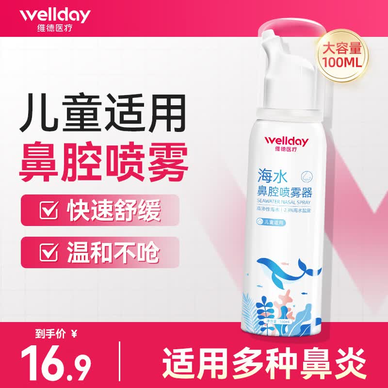 维德儿童生理盐水洗鼻器喷雾高渗100ml 需买2件 10.4元 - 86线报 维德儿童生理盐水洗鼻器喷雾高渗100ml 需买2件 10.4元 - 86线报