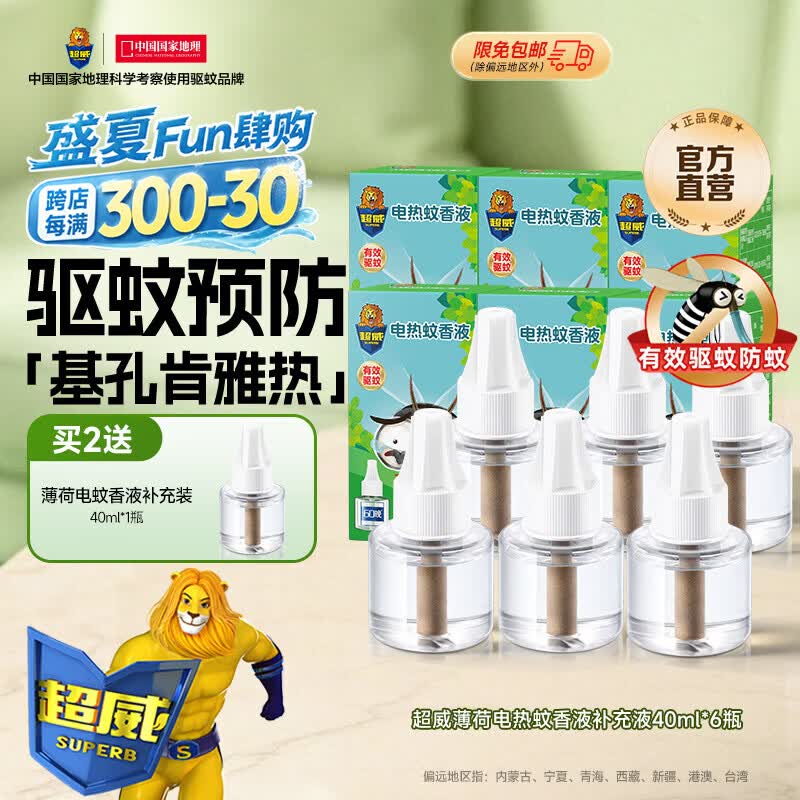 超威电蚊香液驱蚊灭蚊6瓶补充液 22.16元 - 86线报 超威电蚊香液驱蚊灭蚊6瓶补充液 22.16元 - 86线报