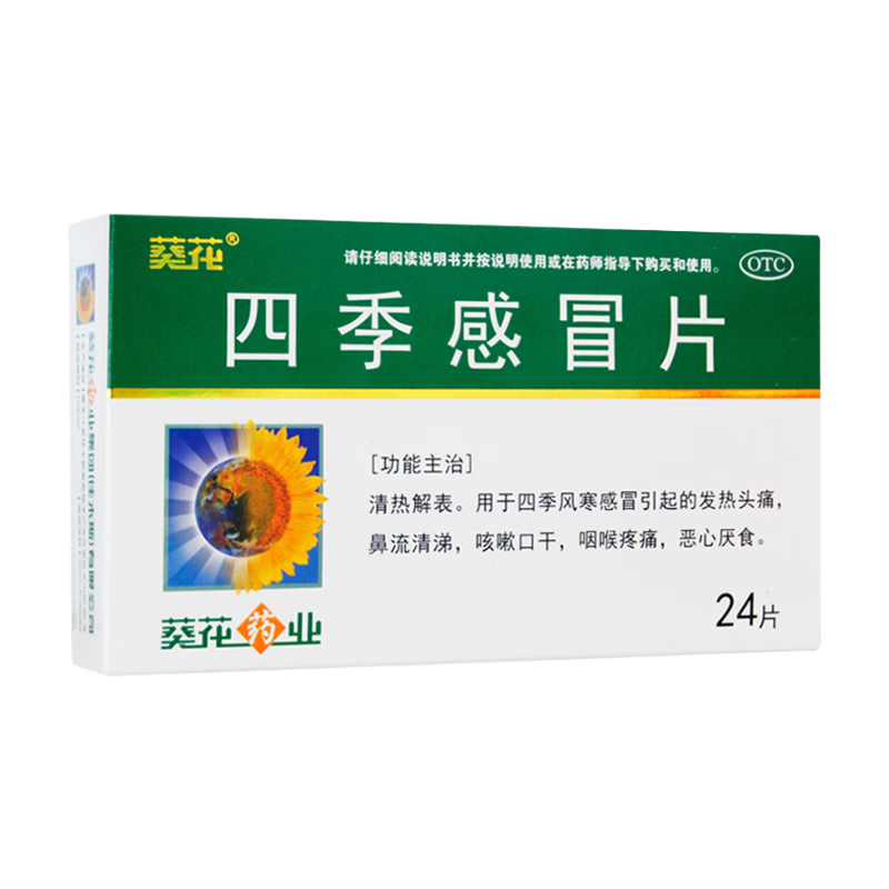 葵花四季感冒片0.35克×24片 3.8元 - 86线报 葵花四季感冒片0.35克×24片 3.8元 - 86线报