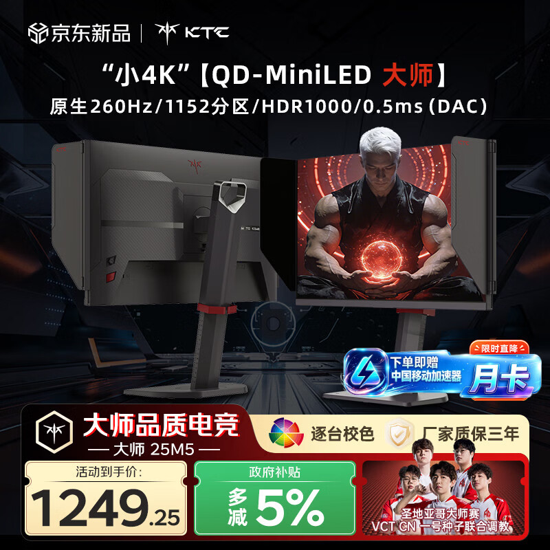 KTC M25T8 260Hz QD-Mini-LED 24.5英寸显示器 1169.1元 - 86线报