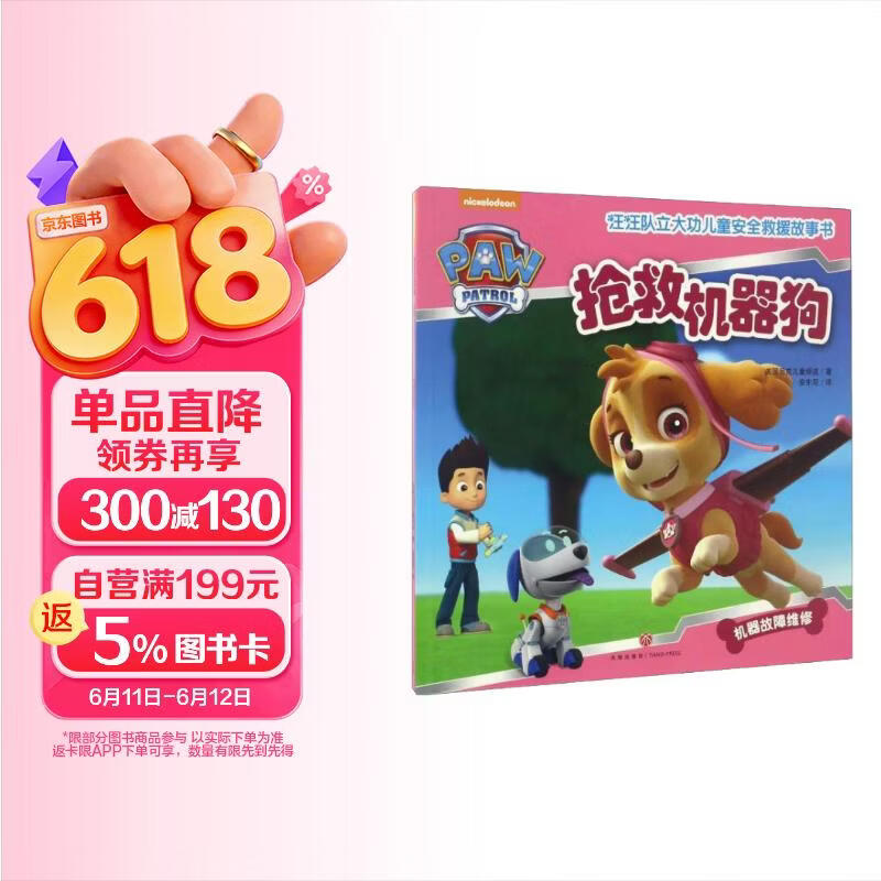 汪汪队立大功儿童安全救援故事书·抢救机器狗 4.48元 - 86线报 汪汪队立大功儿童安全救援故事书·抢救机器狗 4.48元 - 86线报