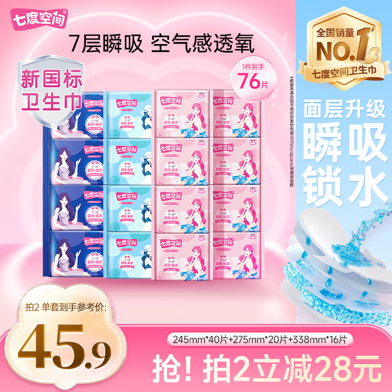 七度空间优雅卫生巾超薄透气日夜组合棉柔空气感姨妈巾76片 39.69元 - 86线报