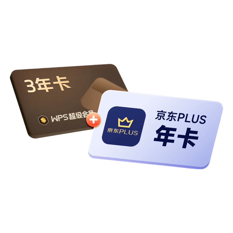 wps超级会员 268元 - 线报酷