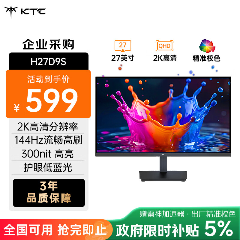 KTC H27D9S 144Hz 27英寸2560×1440IPS显示器 587元 - 86线报