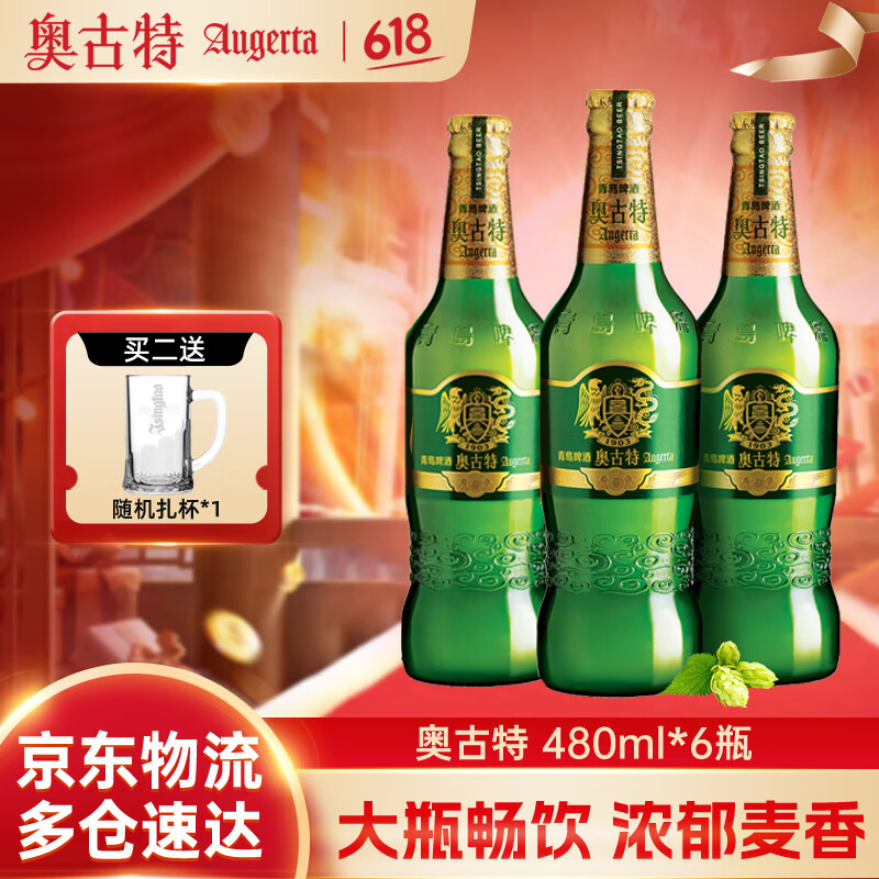 Augerta青岛啤酒奥古特瓶装原麦汁浓度12°P480mL*6瓶 37.95元 - 86线报