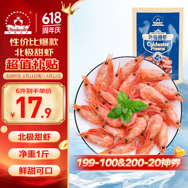 仁豪水产熟冻北极甜虾净重1斤60-85只/袋即食冰虾端午送礼解冻即食 15.32元 - 86线报 仁豪水产熟冻北极甜虾净重1斤60-85只/袋即食冰虾端午送礼解冻即食 15.32元 - 86线报