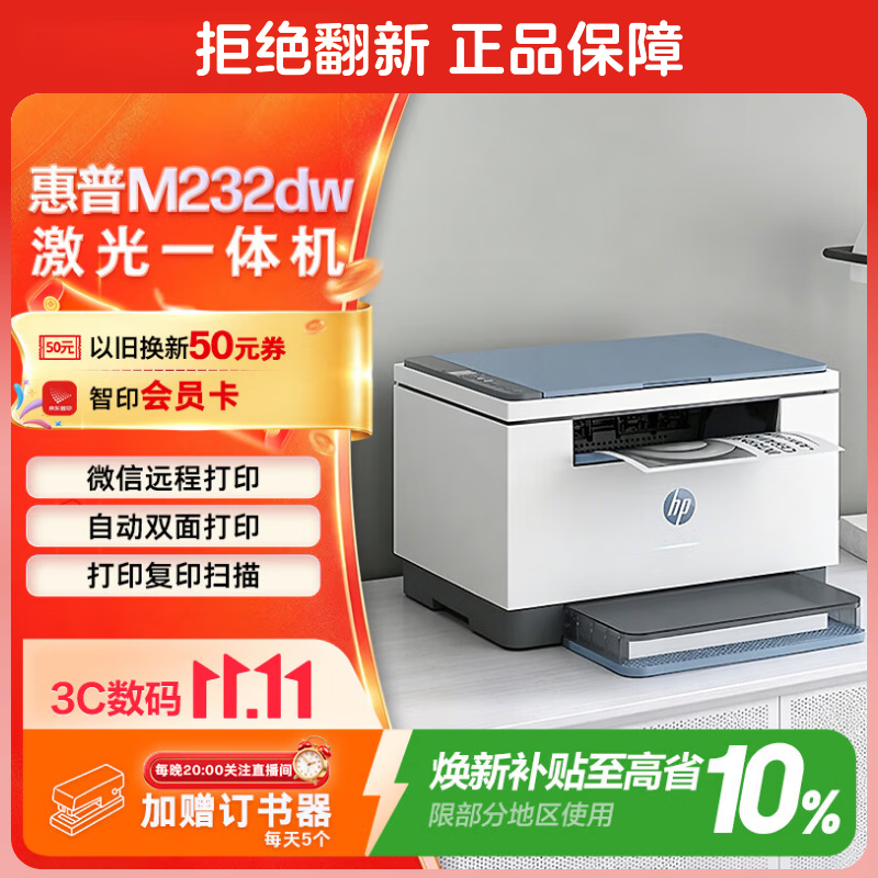 惠普M232dw黑白激光一体机自动双面 1027.8元 - 86线报 惠普M232dw黑白激光一体机自动双面 1027.8元 - 86线报