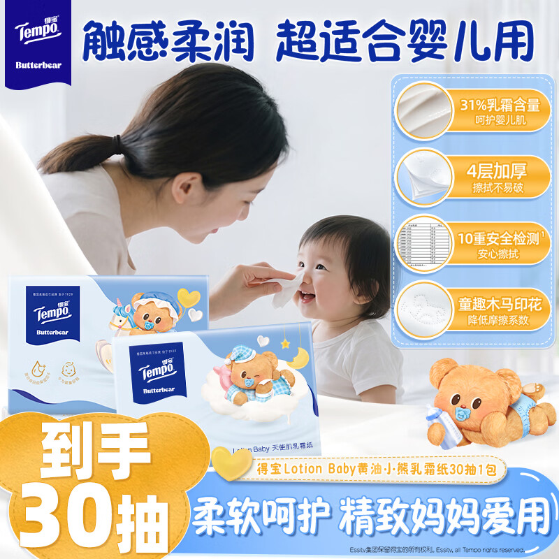 得宝黄油小熊联名婴儿乳霜纸4层加厚30抽*1包母婴适用抽纸 1元 - 86线报