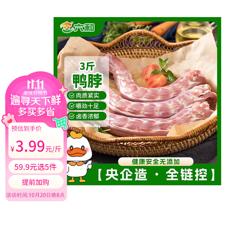 六和鸭脖1.5kg 11.98元 - 美泡泡